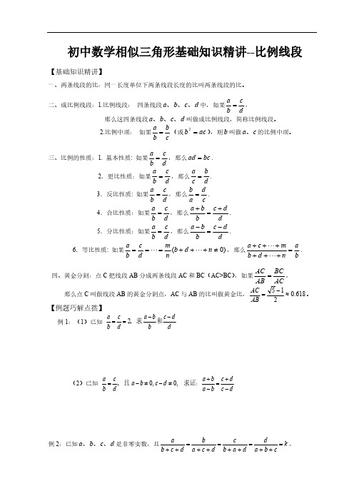 初中数学相似三角形基础知识精讲--比例线段