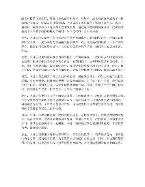 教师网课堂讲授心得体会