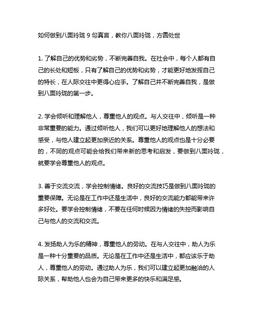 如何做到八面玲珑 9句真言,教你八面玲珑,方圆处世