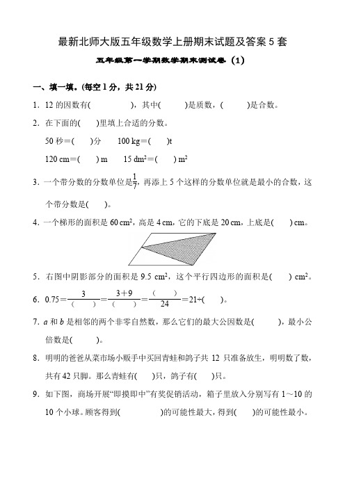 (完整版)北师大五年级数学第一学期期末测试卷及答案