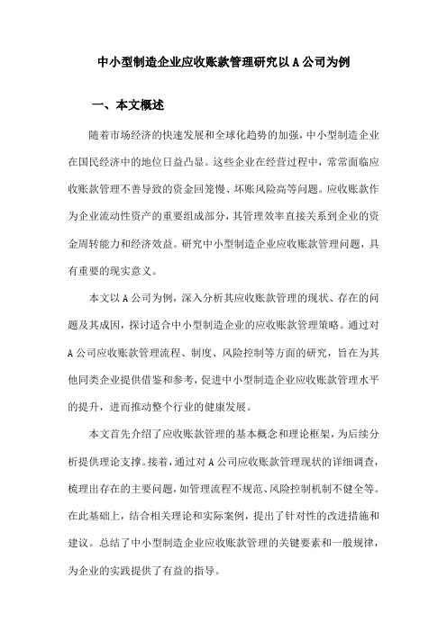 中小型制造企业应收账款管理研究以A公司为例