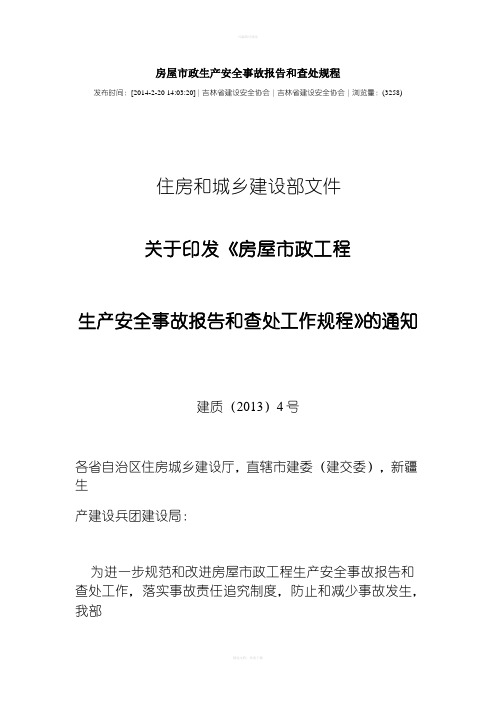 房屋市政生产安全事故报告和查处规程