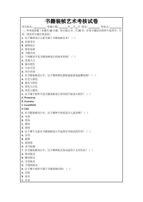 书籍装帧艺术考核试卷