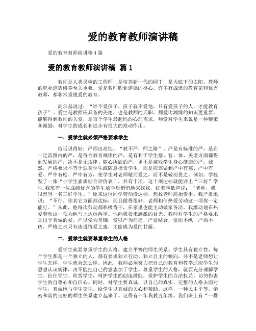 爱的教育教师演讲稿