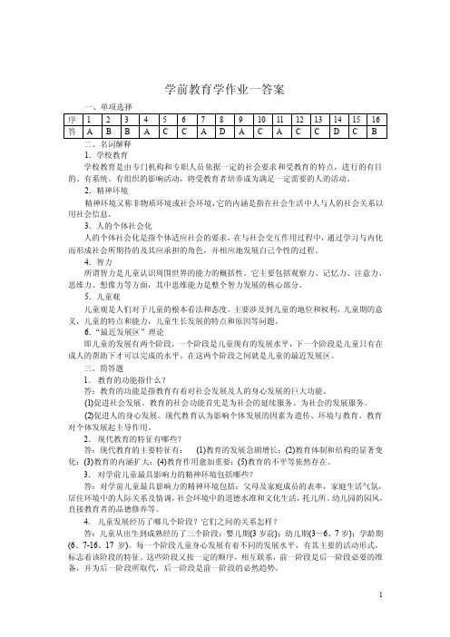 学前教育学作业一答案