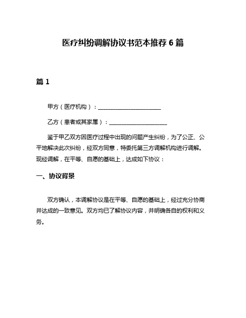 医疗纠纷调解协议书范本推荐6篇