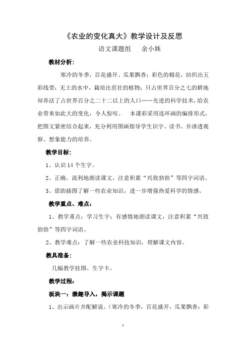 《农业的变化真大》教学设计及反思