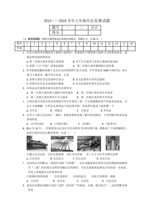 江西省上饶市余干县沙港中学2015-2016学年八年级上学期竞赛历史试卷及答案