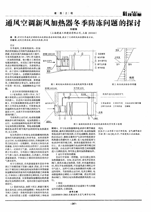 通风空调新风加热器冬季防冻问题的探讨