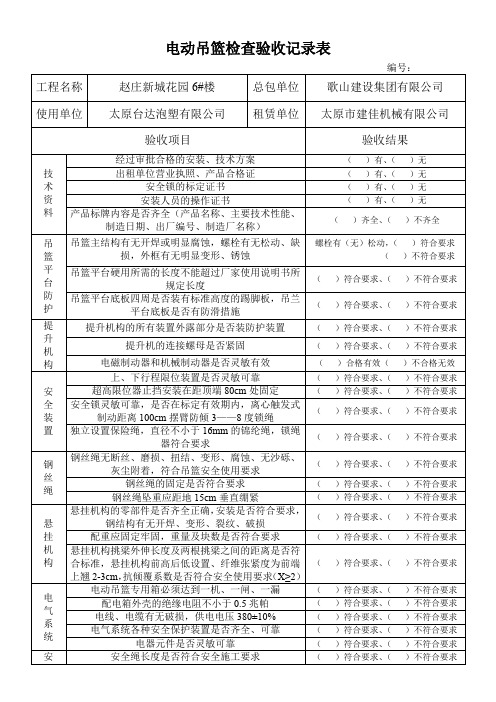 电动吊篮检查验收记录表