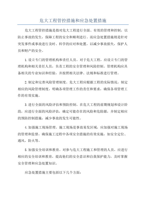 危大工程管控措施和应急处置措施