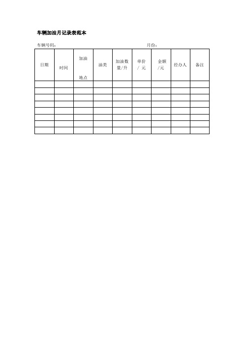 车辆加油月记录表范本