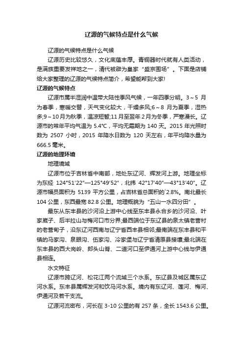 辽源的气候特点是什么气候