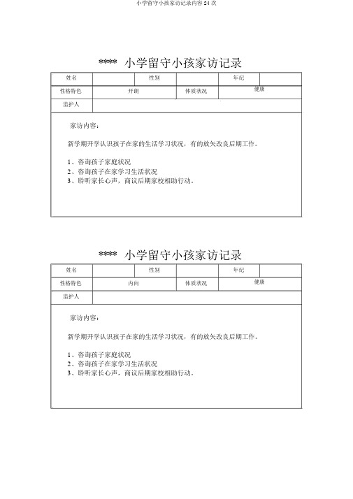 小学留守儿童家访记录内容24次