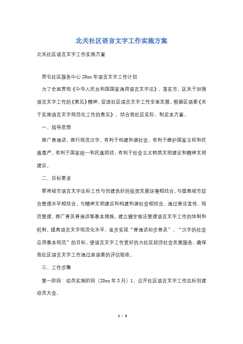 北关社区语言文字工作实施方案