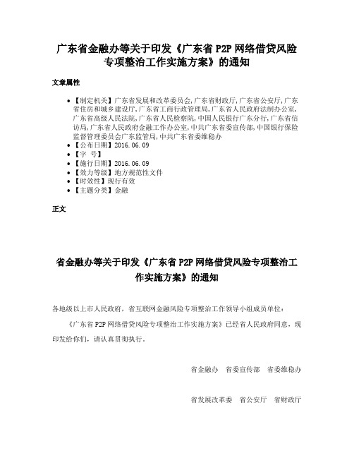 广东省金融办等关于印发《广东省P2P网络借贷风险专项整治工作实施方案》的通知