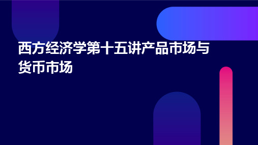 西方经济学第十五讲产品市场与货币市场的