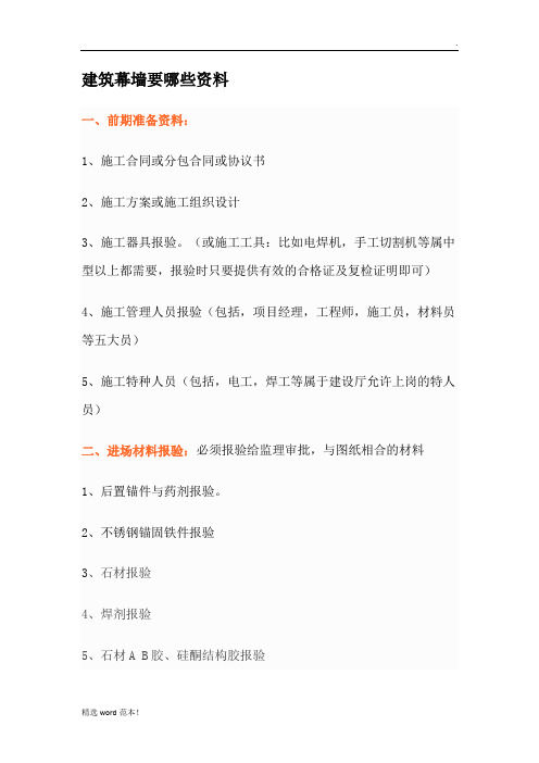 建筑幕墙要哪些资料