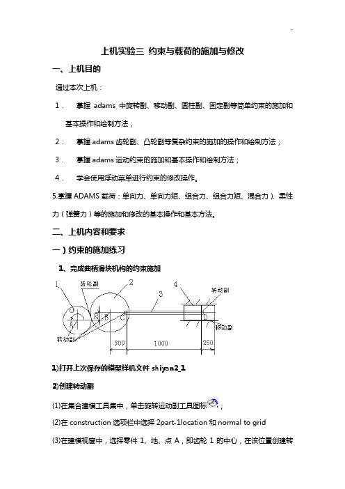 adams约束与载荷的施加与修改