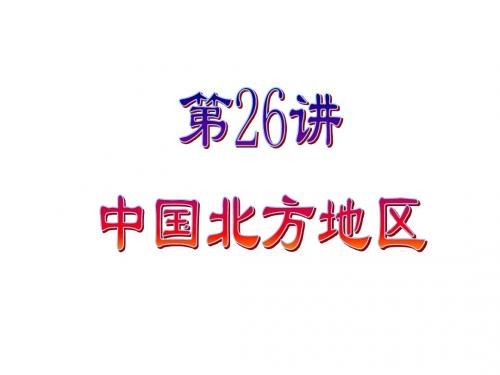 中国地理高考第一轮复习中国北方地区 课件(共82张)