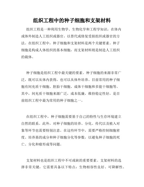 组织工程中的种子细胞和支架材料