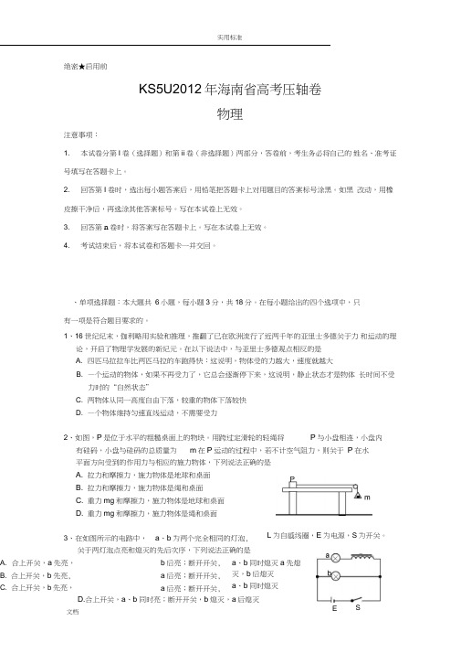 2012年海南省高考压轴卷物理试卷(2012高考)