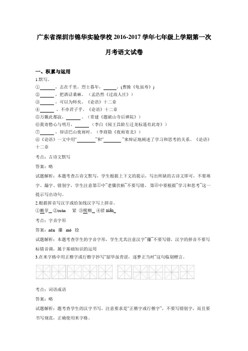 广东省深圳市锦华实验学校2016-2017学年七年级上学期第一次月考语文试卷(详细答案版)