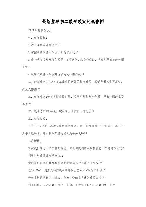 最新整理初二数学教案尺规作图.docx