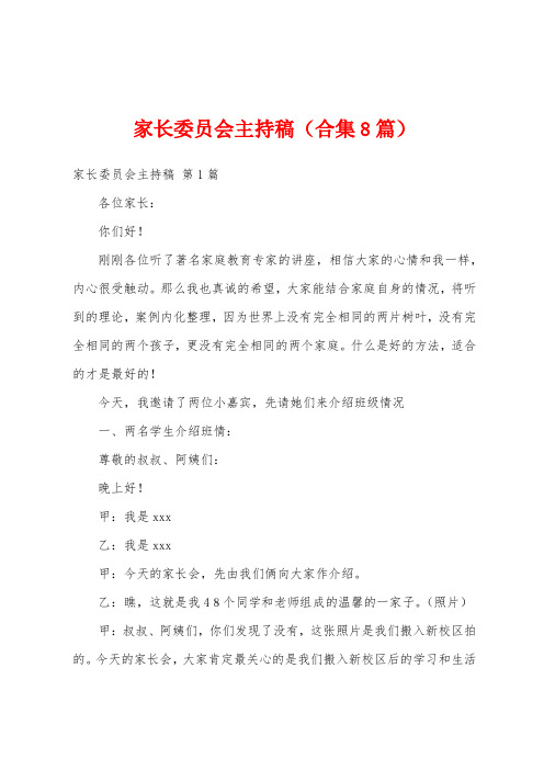 家长委员会主持稿(合集8篇)