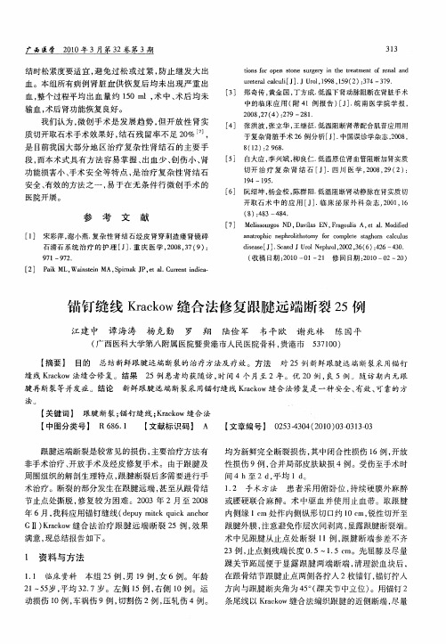 锚钉缝线Krackow缝合法修复跟腱远端断裂25例