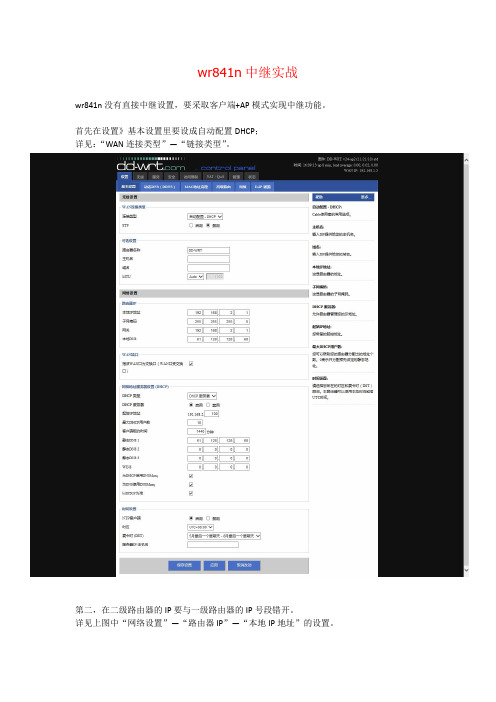 tp-link-wr841n使用DD-WRT固件的wifi中继方案(客户端+AP))