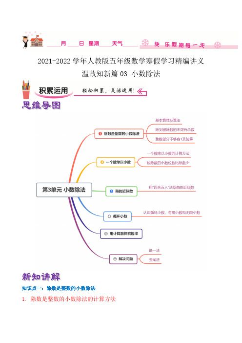 【寒假讲义】(讲义)温故知新篇03  小数除法(人教版,含解析)