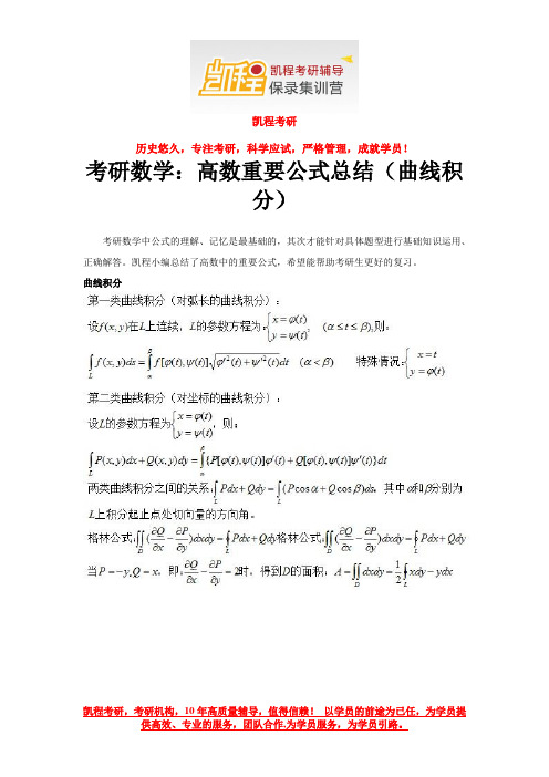 考研数学：高数重要公式总结(曲线积分)