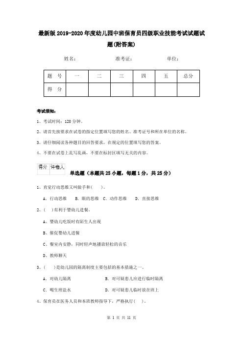 最新版2019-2020年度幼儿园中班保育员四级职业技能考试试题试题(附答案)