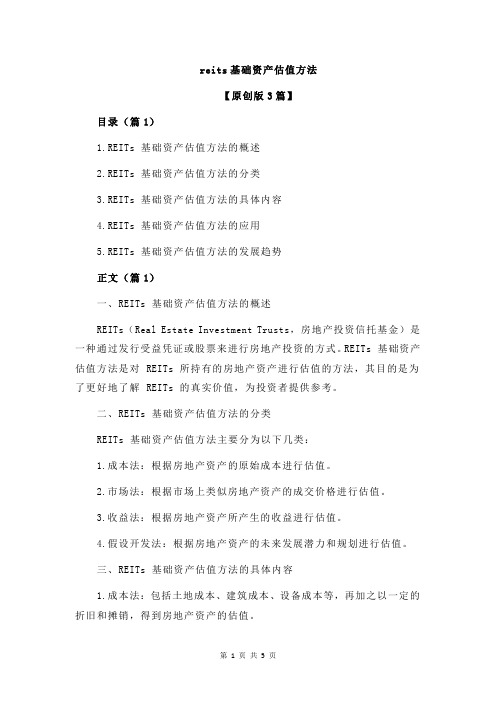 reits基础资产估值方法