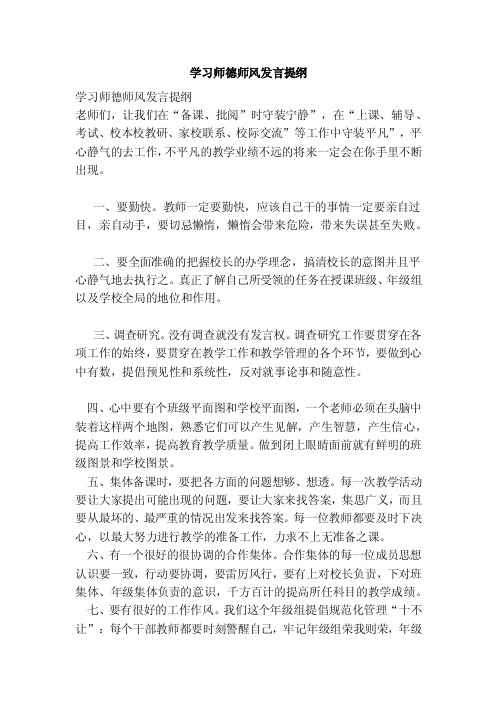 学习师德师风发言提纲（参考）