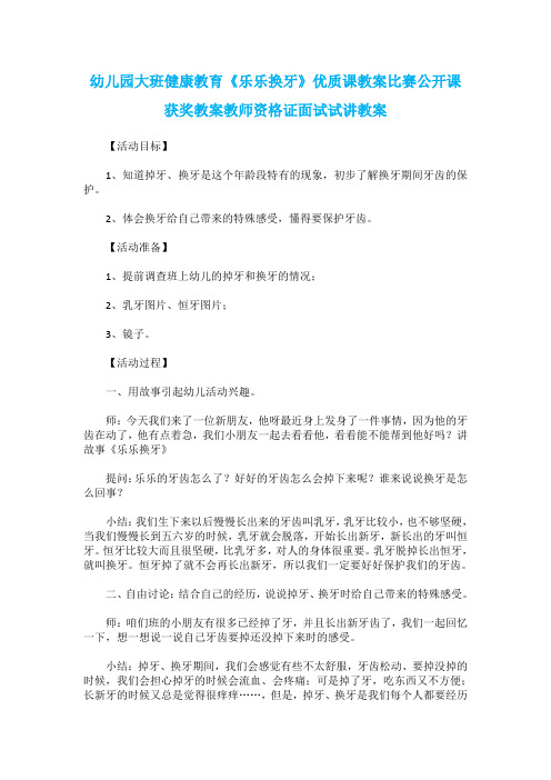 幼儿园大班健康教育《乐乐换牙》优质课教案比赛公开课获奖教案教师资格证面试试讲教案