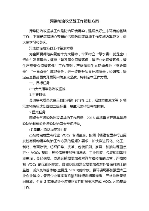 污染防治攻坚战工作策划方案