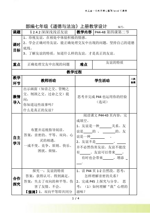 人教版《道德与法治》七年级上册 4.2 深深浅浅话友谊 教案