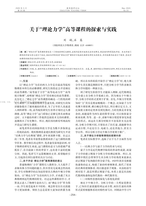 关于“理论力学”高等课程的探索与实践