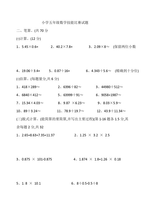 小学五年级数学技能比赛试题.