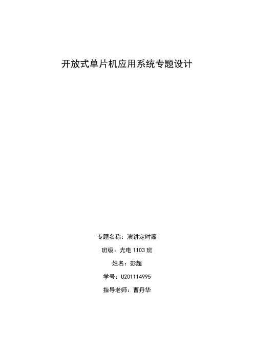 单片机课程设计C8051F310EVM演讲计时器设计 华中科技大学 彭超