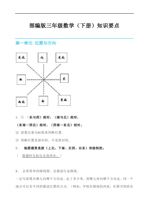 人教版三年级(下)数学全册知识要点