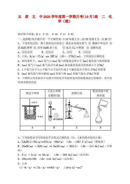 山西省太原五中2020学年高二化学10月月考试题