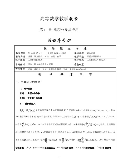 高等数学下册(第10章)重积分及其应用教案