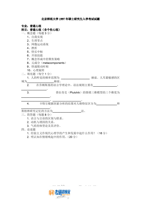 北京师范大学普通心理学(含个性心理)1997真题