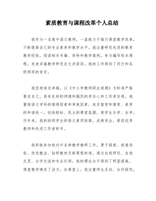 素质教育与课程改革个人总结