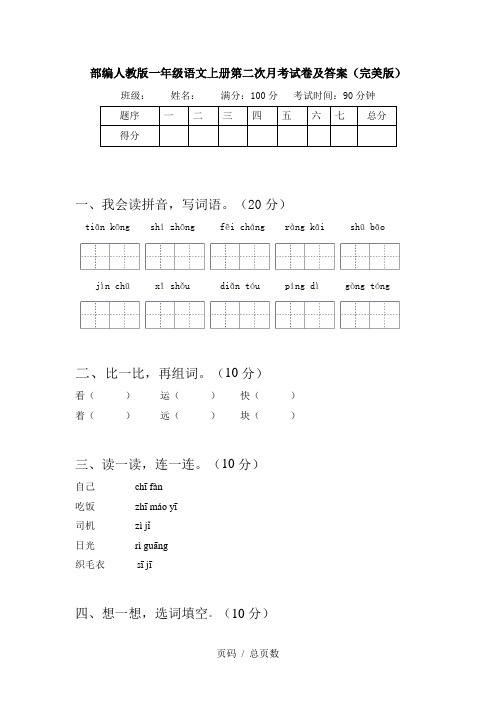 部编人教版一年级语文上册第二次月考试卷及答案(完美版)