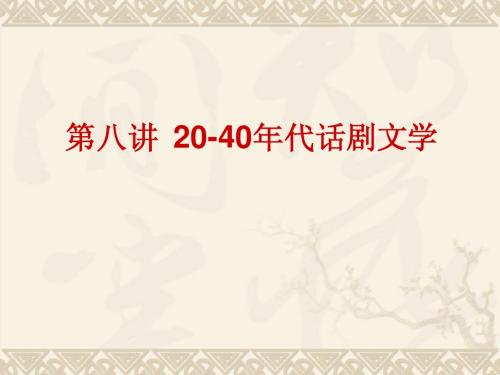 第八讲,20-40年代话剧文学