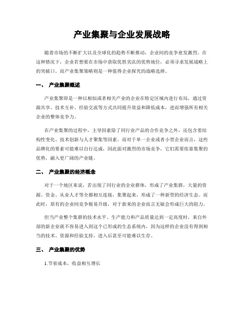 产业集聚与企业发展战略